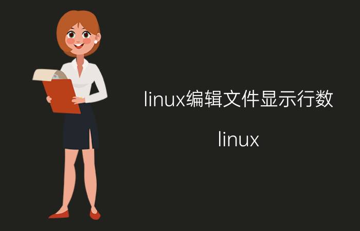 linux编辑文件显示行数 linux 查看vim 共有多少字符数？